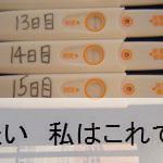 3人目「妊娠した時」の排卵検査薬　測定結果