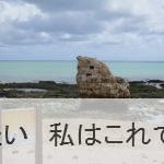 子宝神社 子宝岩(沖縄県)