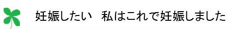 妊娠したい　私はこれで妊娠しました